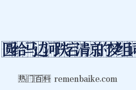 圆给马边河跌宕清凉的梦组词是什么意思的图片